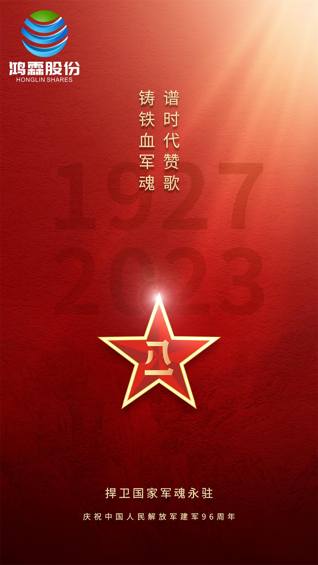八一建軍節丨慶祝中國人民解放軍建軍96周年